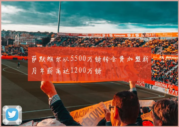 萨默维尔以5500万镑转会费加盟新月年薪高达1200万镑