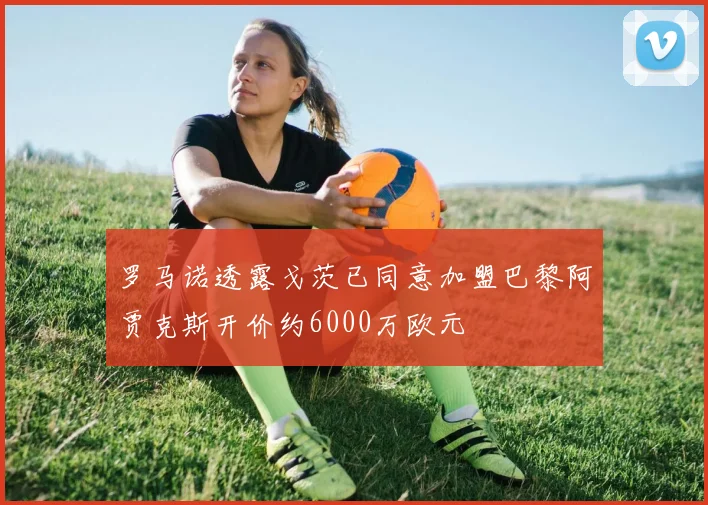 罗马诺透露戈茨已同意加盟巴黎阿贾克斯开价约6000万欧元