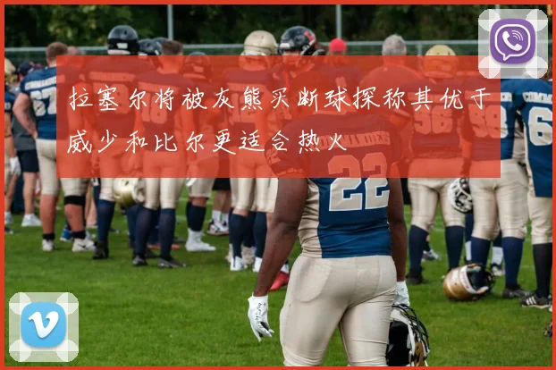 拉塞尔将被灰熊买断球探称其优于威少和比尔更适合热火